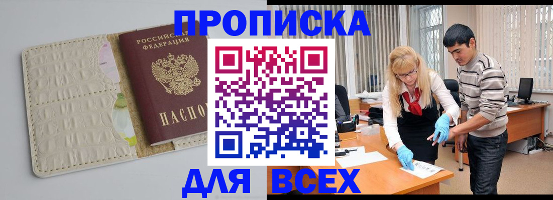 временная регистрация купить в Астраханской области